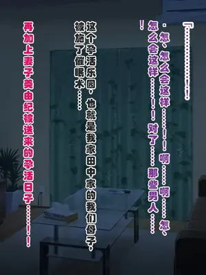 [ミルフ牧場] 催眠妊活ランドへようこそ ☆ ―知らない内に我が家が妊活オヤジたちの托卵テーマパークになっていた件― [ai个人汉化]_384