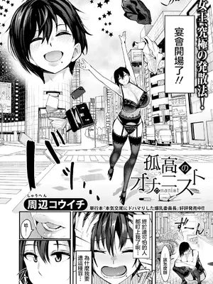 [周辺コウイチ] 孤高のオナニスト (COMIC 真激 2025年7月号) [中国翻訳] [DL版]_04