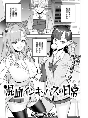 [ちゅーりっふ。] 混血インキュバスの日常