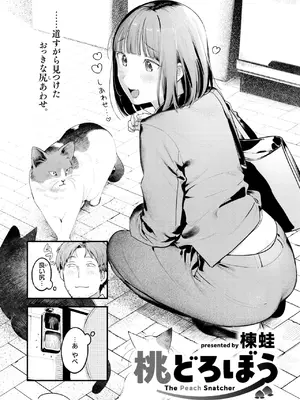 [楝蛙] 桃どろぼう