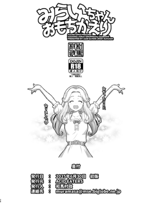 [ACID EATERS (和馬村政)] みらいちゃんおもちかえり(魔法つかいプリキュア！) [DL版]_37