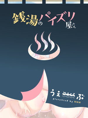 [うぇ〜ぶ] 銭湯のパイズリ屋さん_30