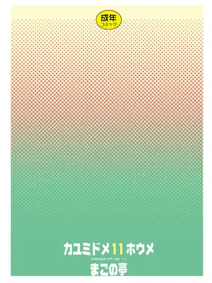 [まごの亭 (夏庵)] カユミドメ おまとめ処方版 (よろず)_400