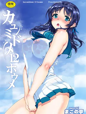 [まごの亭 (夏庵)] カユミドメ おまとめ処方版 (よろず)_401