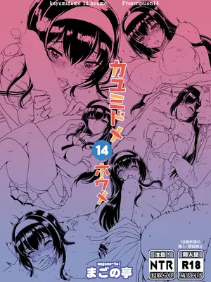 [まごの亭 (夏庵)] カユミドメ おまとめ処方版 (よろず)_478