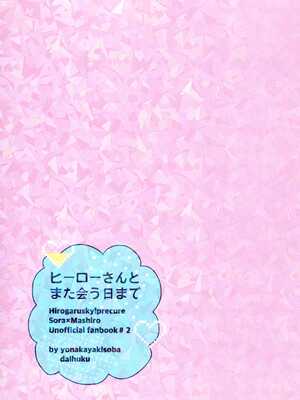 (レインボーフレーバー32)[ヨナカヤキソバ(大福)] ヒーローさんとまた会う日まで ｜ 直到再次与英雄小姐相见 (ひろがるスカイプリキュア！) [中国翻訳]_29
