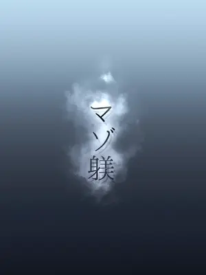 [あいすもちもち] マゾ躾 (オリジナル) [中国翻訳]_02