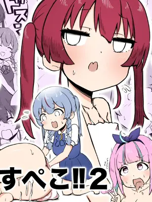 [ころぽっくる（とこ）] 射精すぺこ！！2 (兎田ぺこら、宝鐘マリン) [沒有漢化]_02