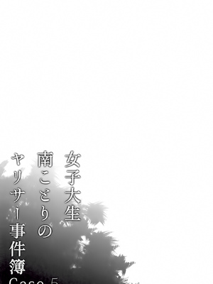 [第6基地 (キチロク)] 女子大生南ことりのヤリサー事件簿1-5 整合_276