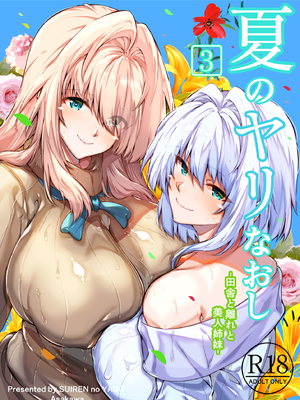 [水蓮の宿 (浅川)] 夏のヤリなおし3 -田舎と離れと美人姉妹- [鬼畜王汉化组][lawelss个人重嵌][無修正]