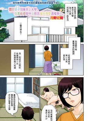 [月野定規] 東京の大学に通うため、甥がウチに下宿する事になりまして･･･。#2 (コミックホットミルク濃いめ vol.50) [中国翻訳]