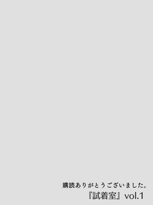 [深夜の4時] 試着室 vol.1〜服屋でお姉さんにエッチな悪戯をされる話〜 [DL版]_35