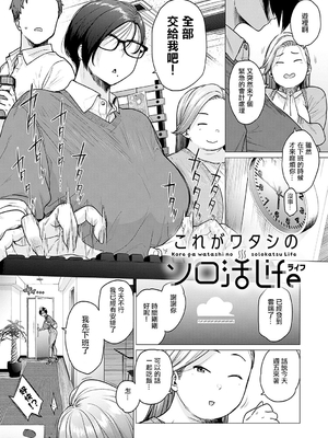 [越山弱衰] これがワタシのソロ活Life [中国翻訳][無修正]_001