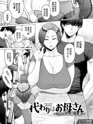 [越山弱衰] 代わりはお母さん代わりはお母さん ~2人でお留守番~ [中国翻訳][無修正]_035