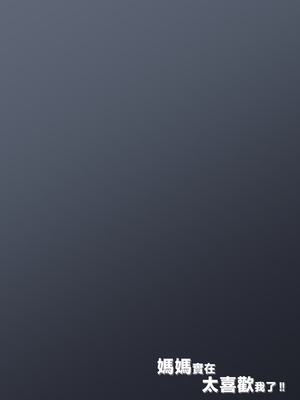 [橙式部] 母さんは僕のことが好きすぎる [中国翻訳]_053