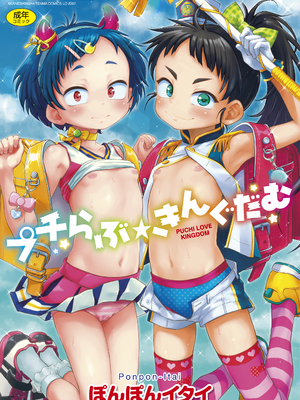 [ぽんぽんイタイ] プチらぶ★きんぐだむ [中国翻訳] [無修正]