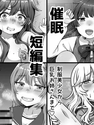 [愛しのぽよん] 催眠短編集〜制服美少女から巨乳お姉さんまで〜