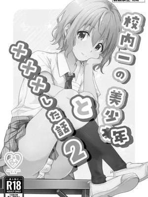 [Studio HALTO (ナカハル)] 校内一の美少年と×××した話 2 [oo2oo个人汉化]_02