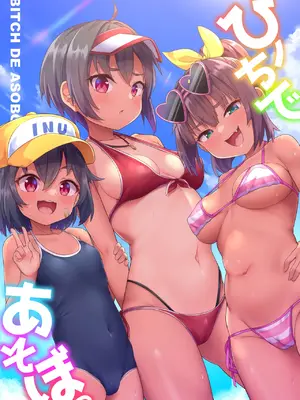 [しいたけ農園 (Kanabun)] ビーチであそぼ [甜族星人x我不看本子汉化]_02