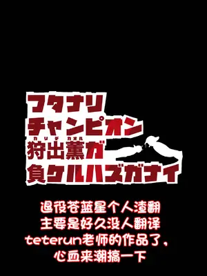 [ろぜったすとーん(ててるん)] フタナリチャンピオン狩出薫ガ負ケルハズガナイ｜扶她冠军狩出薰，绝不可能会输【1】 [退役苍蓝星个人汉化]_02