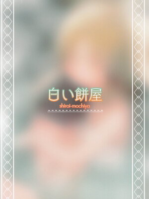 [白い餅屋 (まめもち)] ぽかぽか温泉で諏訪子様に甘えんぼ♡ (東方Project) [堕樱汉化组] [2025年4月22日]_36