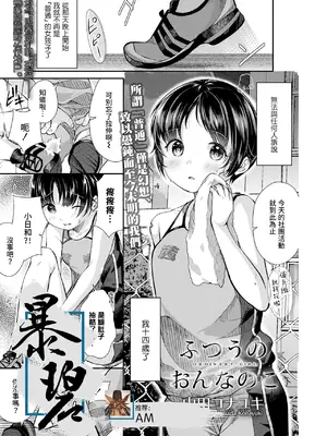 [山田コナユキ] ふつうのおんなのこ (COMIC LO 2021年1月号)｜普通的女孩子 [暴碧汉化组] [無修正] [DL版]