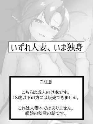 [ゲシュタルト法会 (bouko)] いずれ人妻、いま独身 (艦隊これくしょん -艦これ-) [DL版]_02