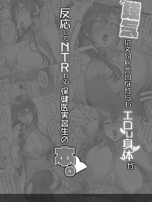 [Cior (Ken-1)] 強気に文句を言いながらもエロい身体が反応してNTRれる保健医実習生の本。｜一邊強勢抱怨但色情身體卻一直有反應、被NTR的保健醫實習生的本 [中国翻訳] [無修正]_003