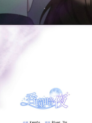 吞噬暗夜 37-38話_37_18_dnec