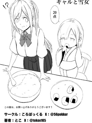 [ころぽっくる (とこ)] ギャルと雪女 [沒有漢化]_36