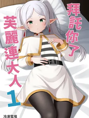 [ろでんつ (冷凍電堆)] おねがいしますフリーレンさま (葬送のフリーレン)｜ 拜託你了芙麗連大人1 [中国翻訳] [無修正] [DL版]_02