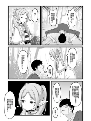 [ろでんつ (冷凍電堆)] おねがいしますフリーレンさま (葬送のフリーレン)｜ 拜託你了芙麗連大人1 [中国翻訳] [無修正] [DL版]_07