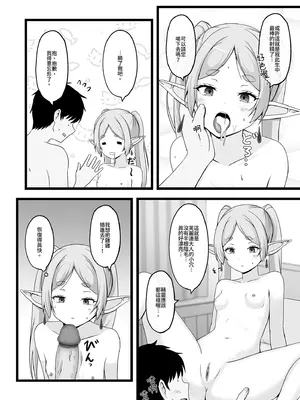 [ろでんつ (冷凍電堆)] おねがいしますフリーレンさま (葬送のフリーレン)｜ 拜託你了芙麗連大人1 [中国翻訳] [無修正] [DL版]_13