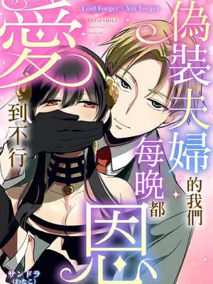 [コーヒーくらげ (サンドラ)] 偽装夫婦のはずが毎晩夫に愛されています (SPY×FAMILY)｜偽裝夫婦的我們每晚都恩愛到不行 [中国翻訳] [無修正] [DL版]_02
