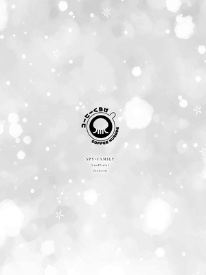 [コーヒーくらげ (サンドラ)] 偽装夫婦のはずが毎晩夫に愛されています (SPY×FAMILY)｜偽裝夫婦的我們每晚都恩愛到不行 [中国翻訳] [無修正] [DL版]_22