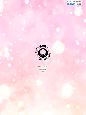 [コーヒーくらげ (サンドラ)] 偽装夫婦のはずが毎晩夫に愛されています (SPY×FAMILY)｜偽裝夫婦的我們每晚都恩愛到不行 [中国翻訳] [無修正] [DL版]_23