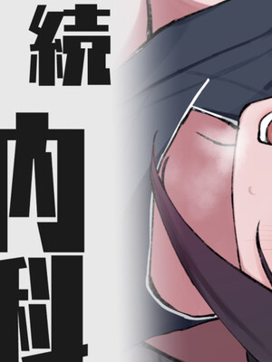 [わくわくキッチン] 続・内科の女医ちゃん