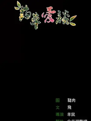 草藥愛談 1-80話[完結]_001058