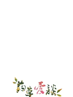 草藥愛談 1-80話[完結]_005004