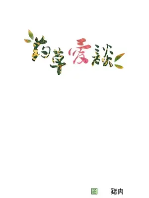 草藥愛談 1-80話[完結]_005043