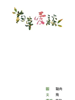 草藥愛談 1-80話[完結]_009037