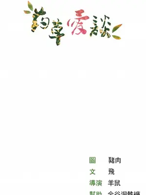 草藥愛談 1-80話[完結]_013021