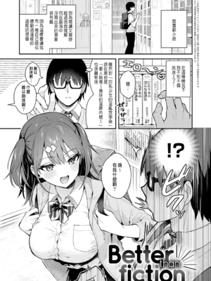 [真白しらこ] Better than fiction (彼女フェイス) [中国翻訳] [DL版] [無修正]_003