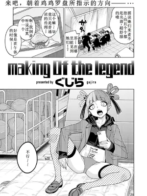 [ぐじら4号 (ぐじら)] making Of the legend [古月个人汉化]_03