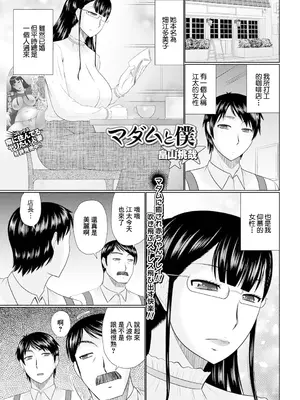 [畠山桃哉] マダムと僕 (Web配信 月刊 隣の気になる奥さん vol.049) [中国翻訳]