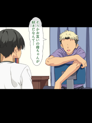 [北極ホタル] 互いの母親と恋人になった僕と友達は…_010