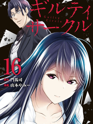 [山本やみー×門馬司] ギルティサークル 16