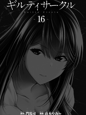 [山本やみー×門馬司] ギルティサークル 16_003