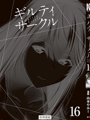 [山本やみー×門馬司] ギルティサークル 16_199