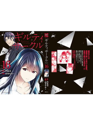 [山本やみー×門馬司] ギルティサークル 16_201